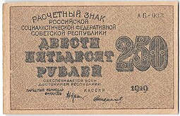 Банкнота 250 рублей 1919 в/з цифры 250, Стариков