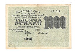 Банкнота 1000 рублей 1919 Осипов