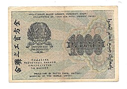 Банкнота 1000 рублей 1919 Осипов