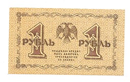 Банкнота 1 рубль 1918 Осипов