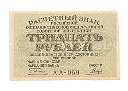 Банкнота 30 рублей 1919 Гальцов