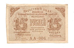 Банкнота 15 рублей 1919 Алексеев