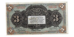 Банкнота 3 рубля 1918 Харбин Русско-Азиатский Банк КВЖД