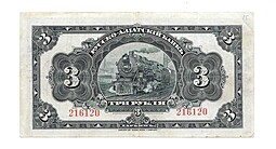 Банкнота 3 рубля 1918 Харбин Русско-Азиатский Банк КВЖД