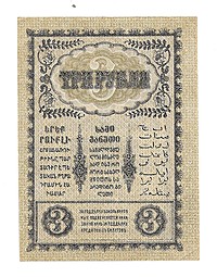 Банкнота 3 рубля 1918 Закавказский комиссариат Закавказье