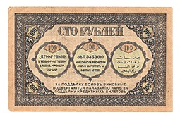 Банкнота 100 рублей 1918 Закавказский комиссариат Закавказье