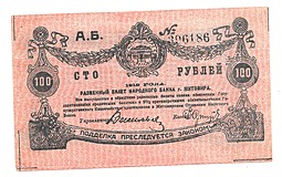 Банкнота 100 рублей 1919 Житомир