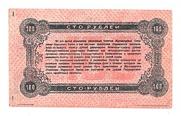 Банкнота 100 рублей 1919 Житомир