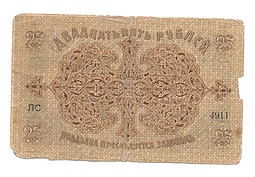 Банкнота 25 рублей 1918 Бакинская городская управа Баку