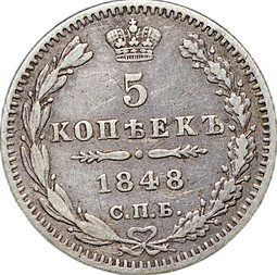 Монета 5 копеек 1848 СПБ HI
