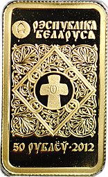 Монета 50 рублей 2012 Икона Пресвятой Богородицы - Борколабовская (Барколабовская) Беларусь