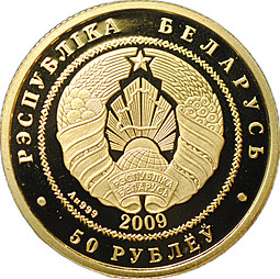 Монета 50 рублей 2009 Белка Беларусь