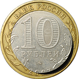 Монета 10 рублей 2007 ММД Липецкая Область брак двойная вырубка кольца