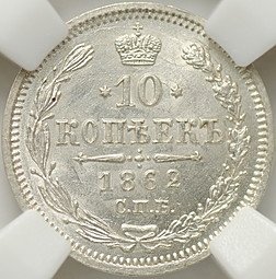 Монета 10 копеек 1862 СПБ МИ слаб ННР MS65