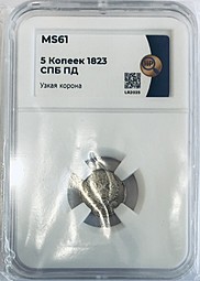 Монета 5 копеек 1823 СПБ ПД слаб ННР MS 61