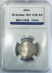 Монета 20 копеек 1901 СПБ ФЗ слаб ННР MS 61