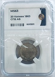 Монета 20 копеек 1863 СПБ АБ слаб ННР MS 63