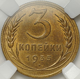 Монета 3 копейки 1935 старый тип слаб ННР MS 63