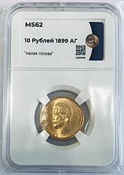 Монета 10 рублей 1899 АГ малая голова слаб ННР MS62
