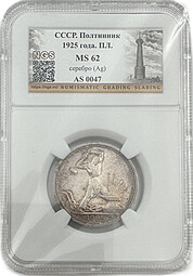 Монета Один полтинник 1925 ПЛ слаб NGS MS 62