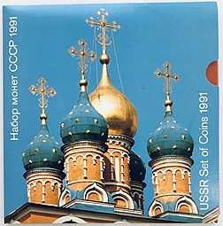 Годовой набор монет СССР 1991 ММД экспортный