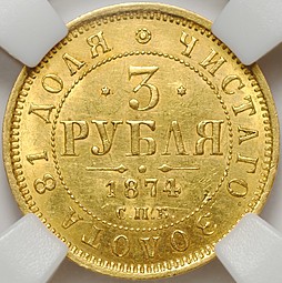 Монета 3 рубля 1874 СПБ HI слаб ННР MS 60