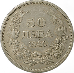 Монета 50 лева 1940 Болгария