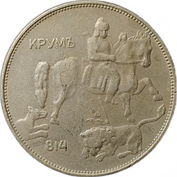 Монета 5 лева 1943 Болгария