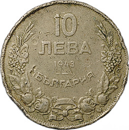 Монета 10 лева 1943 Болгария