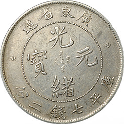 Монета 1 доллар (7 мейс 2 кандарин) 1890-1908 Кванг-Тунг Kwang-Tung Китай