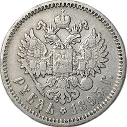 Монета 1 Рубль 1895 АГ