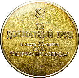 Медаль За доблестный труд в честь 20-летия ООО Астраханьгазпром 1981-2001