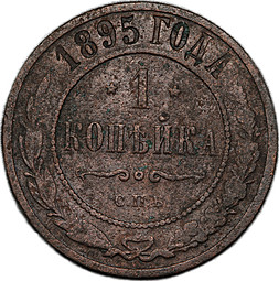 Монета 1 копейка 1895 СПБ