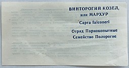 Сертификат для монеты 5 рублей 1991 ЛМД Винторогий Козел (Мархур) Красная Книга