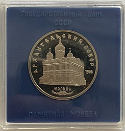 Монета 5 рублей 1991 Москва. Архангельский собор PROOF (в оригинальной коробке)