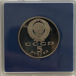Монета 5 рублей 1991 Москва. Архангельский собор PROOF (в оригинальной коробке)