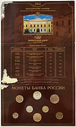 Годовой набор монет Банка России 2002 СПМД (дефект)
