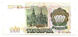 Банкнота 1000 рублей 1993