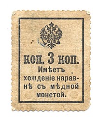 Банкнота 3 копейки 1915 деньги-марки
