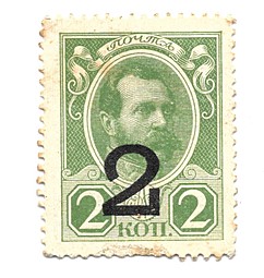 Деньги-марки 2 копейки 1915-1917 с надпечаткой 3 выпуск с гербом