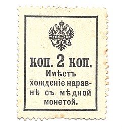 Деньги-марки 2 копейки 1915-1917 с надпечаткой 3 выпуск с гербом