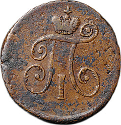 Монета 1 деньга 1797 АМ
