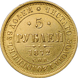 Монета 5 рублей 1872 СПБ HI