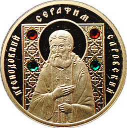 Монета 50 рублей 2008 Преподобный Серафим Саровский Православные святые Беларусь (дефект)