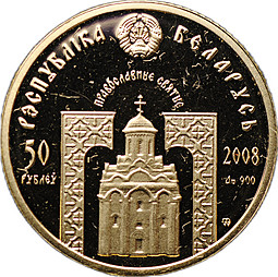 Монета 50 рублей 2008 Преподобный Серафим Саровский Православные святые Беларусь (дефект)