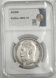 Монета 1 Рубль 1895 АГ слаб ННР AU 58