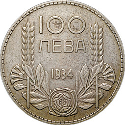 Монета 100 лева 1934 Болгария