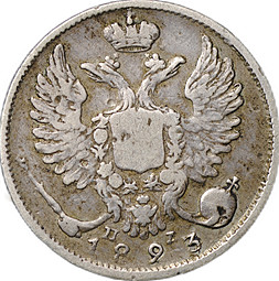 Монета 10 копеек 1823 СПБ ПД