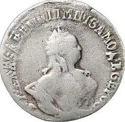 Монета Гривенник 1757 МБ