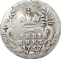 Монета Гривенник 1757 МБ